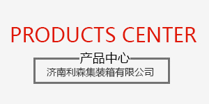 濟(jì)南集裝箱活動(dòng)房設(shè)計(jì)